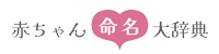 赤ちゃん命名大辞典ロゴ