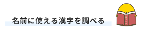 名前に使える漢字を調べる