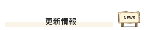 更新情報